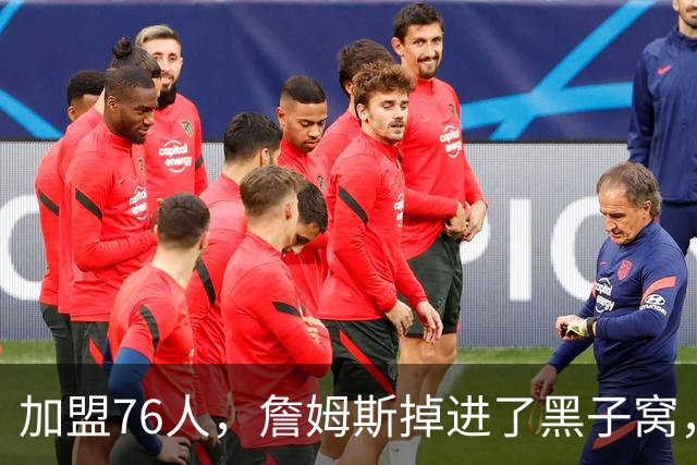 加盟76人，詹姆斯掉进了黑子窝，场上场下都有问题急需解决