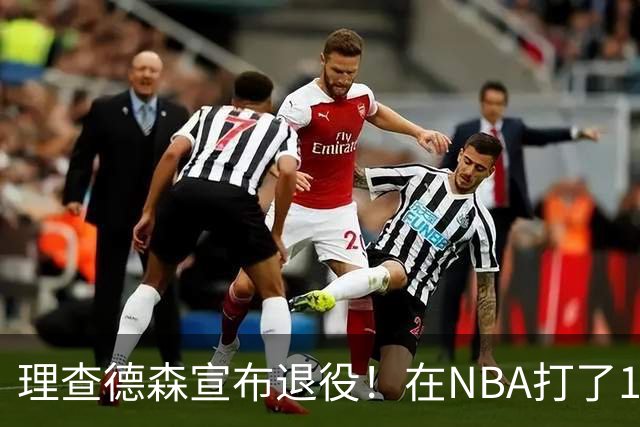 理查德森宣布退役！在NBA打了10年狂赚6234万，能拿多少退休金？