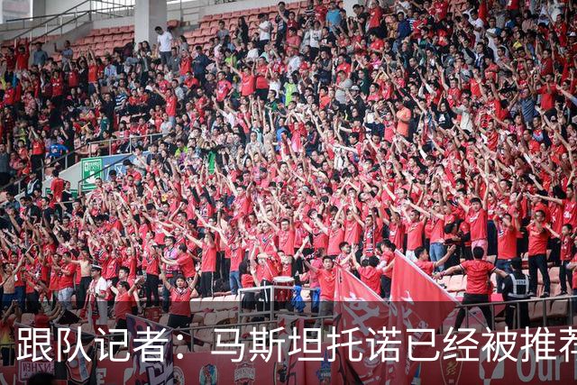 跟队记者：马斯坦托诺已经被推荐给米兰，但皇马只接受纯租借