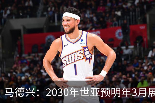 马德兴：2030年世亚预明年3月展开，赛制与2026年预选赛相同
